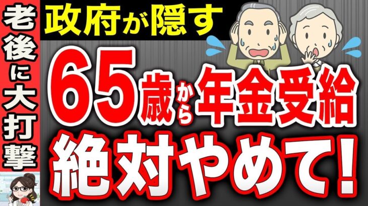 👥【永久保存版】2026年4月から年金は65歳で受給しないで！役所は絶対に教えない得するベストな年金受給の年齢とは？【繰上げ受給⧸繰り下げ受給】👥