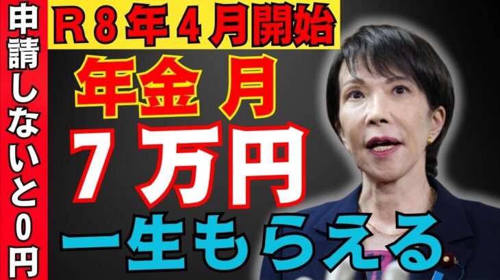 【必見】2026年4月から制度改正！年金に月7万円を一生加算！給付額と申請の全手順をわかりやすく解説【年金生活／老後】