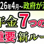 【今から備えろ】2026年4月以降の年金7大改正！年金制度拡充・改悪ルールをすべて解説！