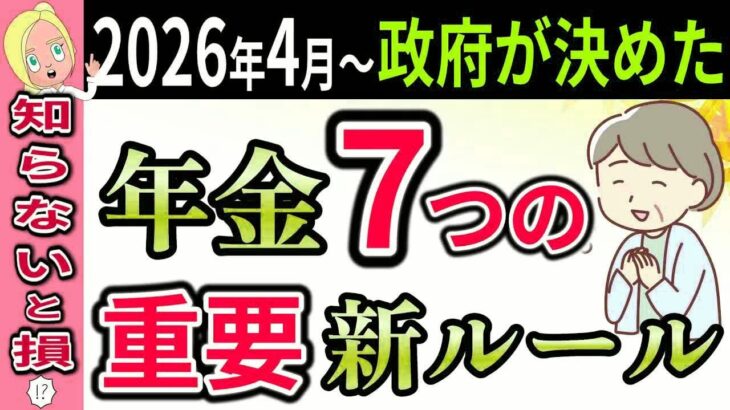 【今から備えろ】2026年4月以降の年金7大改正！年金制度拡充・改悪ルールをすべて解説！