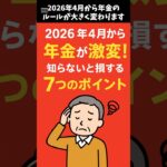 2026年4月から年金が激変！知らないと損する7つのポイント #年金制度改正 #知らないと損する #シニアライフ対策 #PensionAlert