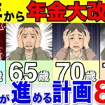 ❀【2026年4月】年金が大改悪します！政府が進める年金改正8選を徹底解説！今から絶対に備えろ！【国民年金 厚生年金 遺族年金 加給年金】❀