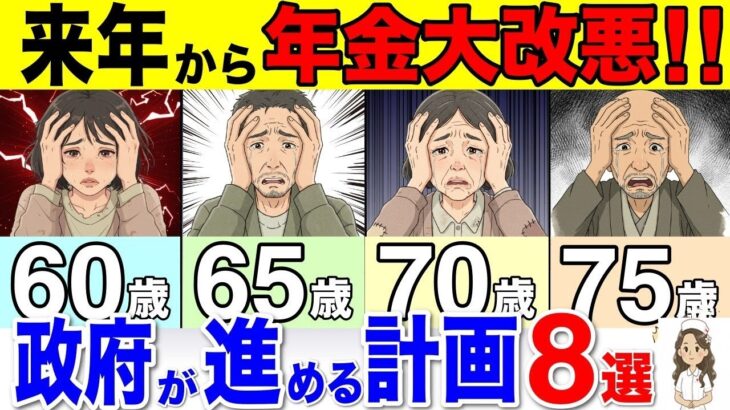 ❀【2026年4月】年金が大改悪します！政府が進める年金改正8選を徹底解説！今から絶対に備えろ！【国民年金 厚生年金 遺族年金 加給年金】❀