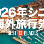 2026年にシニア・大人旅（50代・60代）が行くべき海外旅行先12選！スイス / フランス / ドイツ / ニュージーランドなど