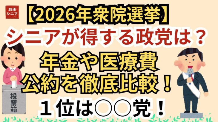 【2026衆院選】シニアが得する政党ベスト5！ワースト1位の政党が勝てば老後は終わります…。