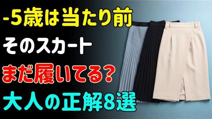 【春ファッション 2026】−5歳は当たり前！「老け見えスカート」を今すぐ捨てて！絶対失敗しない大人の正解スカート8選