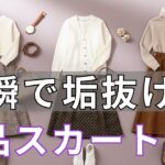 【春ファッション 2026】−5歳は当たり前！「老け見えスカート」を今すぐ捨てて！絶対失敗しない大人の正解スカート8選