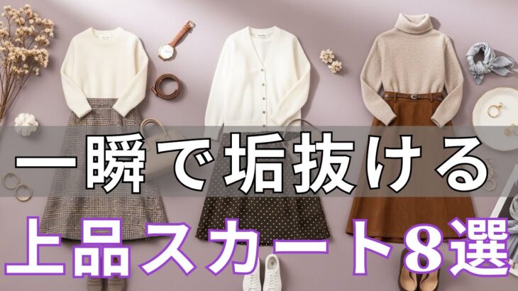 【春ファッション 2026】−5歳は当たり前！「老け見えスカート」を今すぐ捨てて！絶対失敗しない大人の正解スカート8選