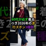 2026年最新！60代が20歳若返る「流行パンツ」3選｜品格漂うシニアファッション#60代ファッション #シニアファッション #2026年トレンド