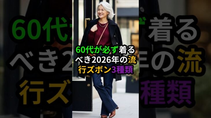 2026年最新！60代が20歳若返る「流行パンツ」3選｜品格漂うシニアファッション#60代ファッション #シニアファッション #2026年トレンド