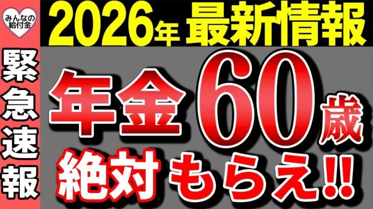 【速報】2026年は60歳で年金の繰り上げ受給をしろ！65歳から年金が19万円一生上乗せ！