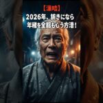 【2026年激震】知らないと地獄！働き損を回避する「62万円の壁」の衝撃。75歳まで年金を全額受け取る方法