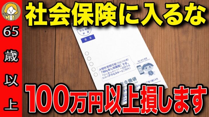【超速報】2026年最新版！65歳以降も働くと年金が100万円消える！