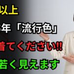 2026年の流行色7選、シニアが20歳若く見えるカラーの秘密｜シニアファッション｜中高年ファッション｜60代ファッション｜70代ファッション