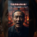 【2026年激震】知らないと地獄。年金「75歳受給」の絶望的な盲点とは？