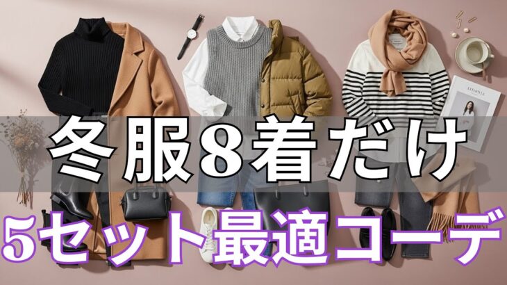 【2026年ファッショントレンド】【冬服8着】一生迷わない！「毎日が最高」になる究極の着回し術 5つの最適コーデ提案 今すぐ真似して