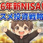 【2026年NISAはどう変わる？】子供NISA＆パターン別オススメ投資戦略4選を紹介！【FIRE・子育て世帯・シニア・初心者向け】