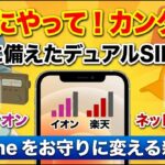 【2026年版】シニアのiPhone防災術！イオン×楽天で「通話も通信も」最強な理由とは！