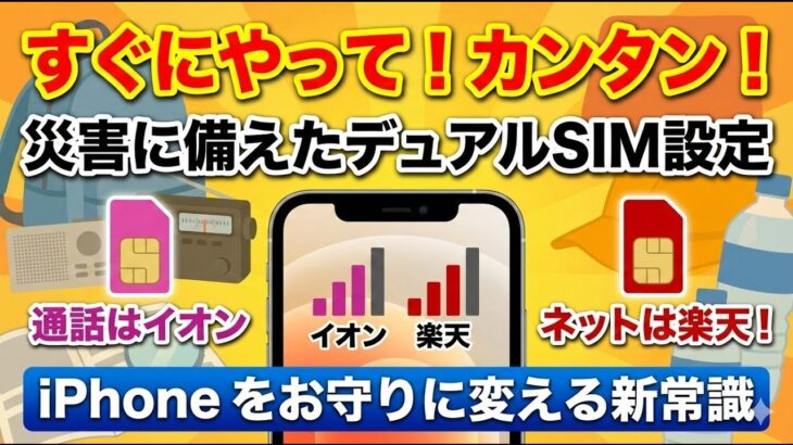 【2026年版】シニアのiPhone防災術！イオン×楽天で「通話も通信も」最強な理由とは！