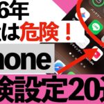 【2026年最新版】今すぐ確認すべきiPhoneの危険設定20選【シニア向け】