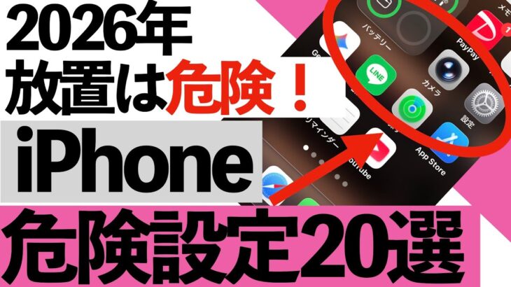 【2026年最新版】今すぐ確認すべきiPhoneの危険設定20選【シニア向け】