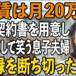 「同居するなら月20万お願い」賃貸契約書を手渡し、家賃を要求して嘲笑する息子夫婦。私は黙ってその場を去ると→援助も縁も断ち切ってやりました【シニアライフ】【60代以上の方へ】