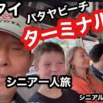 🇹🇭#タイ、パタヤビーチ、ターミナル21、#シニア一人旅、#シニアルーティーン