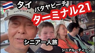 🇹🇭#タイ、パタヤビーチ、ターミナル21、#シニア一人旅、#シニアルーティーン