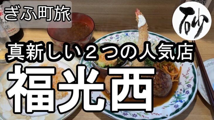 【ナイスなシニアのぎふ町旅＠福光西#2】岐阜県岐阜市（2026年01月16日）