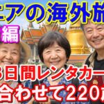 【シニアの海外旅行】合計220歳で挑戦｜レンタカーで行くタイ8日間、成功の秘訣は準備だった（準備編）　#シニア旅行 #高齢者 #海外旅行