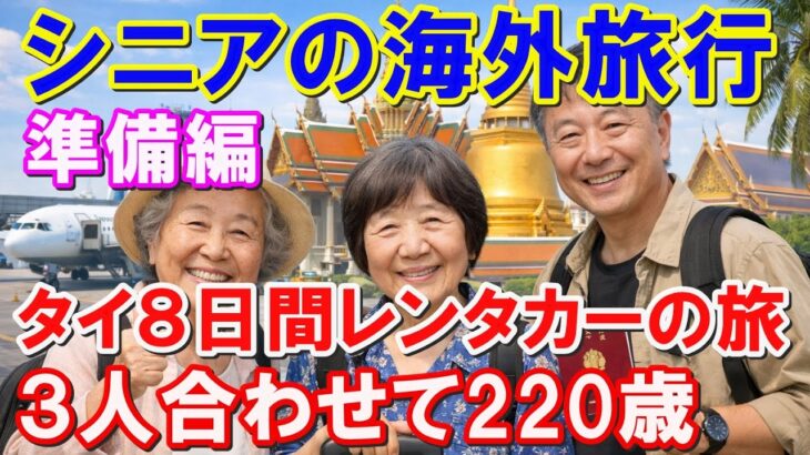 【シニアの海外旅行】合計220歳で挑戦｜レンタカーで行くタイ8日間、成功の秘訣は準備だった（準備編）　#シニア旅行 #高齢者 #海外旅行