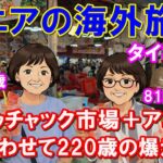 合計220歳でアユタヤ爆走！81歳と77歳を連れてチャトゥチャックから遺跡巡りまで…詰め込みすぎた1日の末路。#シニア旅行 #高齢者旅行
