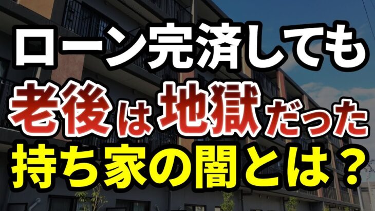 年金月22万円でも持ち家の維持費が払えない…ローン完済したのに公営住宅へ引っ越した70代夫婦の末路
