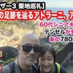 【空中墓地の絶景】イタリア旅2日目。映画「イコライザー3」のロケ地で60代夫婦が必死の思いで780段を踏破！ナポリ→サレルノ→アマルフィ→アトラーニ聖地巡礼