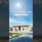 もしもの不安を解消！シニア夫婦の24坪平屋 #ルームツアー #平屋 #シニア #老後の住まい