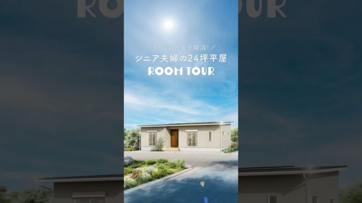 もしもの不安を解消！シニア夫婦の24坪平屋 #ルームツアー #平屋 #シニア #老後の住まい