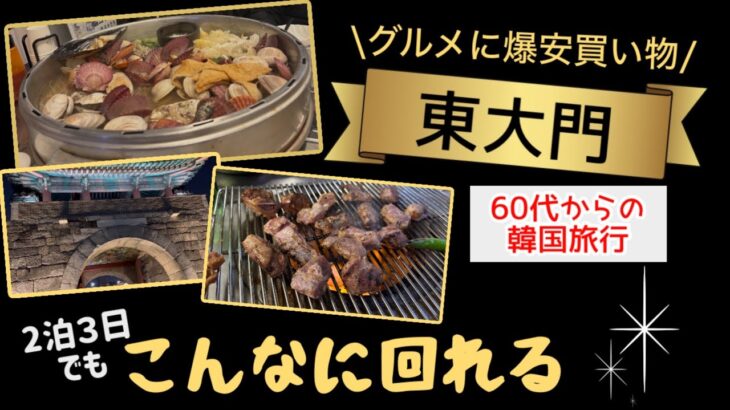 【韓国旅行】2泊３日でグルメ・市場を満喫|60代の美活も✳︎シニアにも効率良くたっぷり遊べるコースをご紹介します！