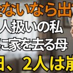 「年金のない貧乏人は出て行け」息子夫婦に追い出された私――その夜、静かに家を去った結果…翌日、2人の人生が崩れ落ちていく【シニアライフ】【60代以上の方へ】