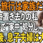 「海外旅行は家族だけなので」旅行当日、息子夫婦に空港に置き去りにされた私。即帰宅で、家中の”全て”を処分することを決意し→帰国後、家を見た2人は大絶叫で【シニアライフ】【60代以上の方へ】