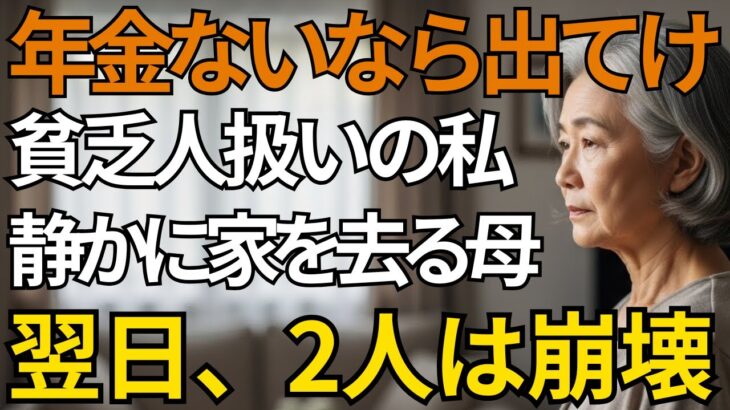 「年金のない貧乏人は出て行け」息子夫婦に追い出された私――その夜、静かに家を去った結果…翌日、2人の人生が崩れ落ちていく【シニアライフ】【60代以上の方へ】