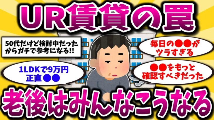 【2ch有益スレ】50代60代知らないと人生詰む…老後の家にUR賃貸住宅を選んで大後悔。みんな失敗する落とし穴を晒してく【ゆっくり解説】
