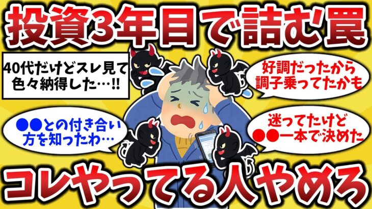 【2ch有益スレ】【新NISA】投資3年目を嵌める罠！40代50代60代が冷静になるべきこと【ゆっくり解説】