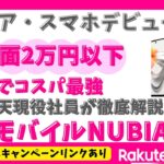 【2万円以下】楽天モバイル新発売のnubia S2Rが凄すぎる！シニア・スマホデビューにオススメな理由を現役社員が徹底解説