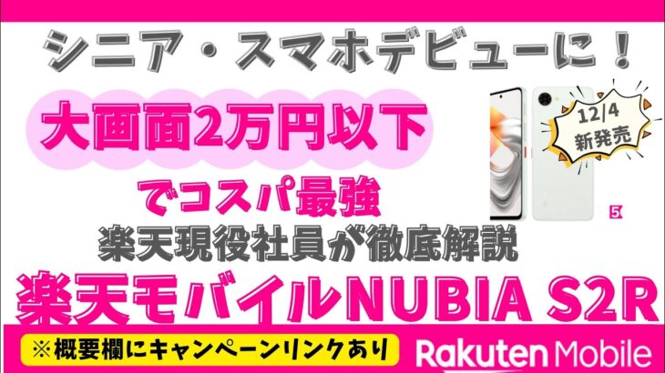 【2万円以下】楽天モバイル新発売のnubia S2Rが凄すぎる！シニア・スマホデビューにオススメな理由を現役社員が徹底解説