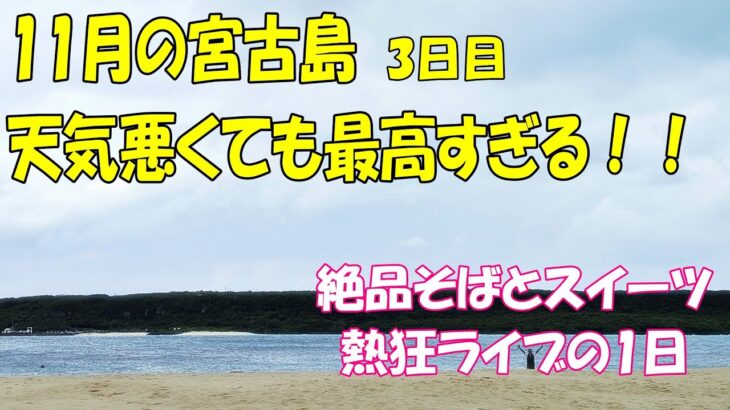 【宮古島シニア夫婦旅3】一夜明け宮古島 冬になりました！絶品宮古そば・東洋一のビーチ・夜はライブで「ありっ乾杯！」！ #宮古島