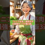 シニアの筋肉を守るタンパク飯3選　#シニア健康 #筋肉を守る食事 #タンパク質 #健康長寿 #食トリビア