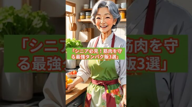 シニアの筋肉を守るタンパク飯3選　#シニア健康 #筋肉を守る食事 #タンパク質 #健康長寿 #食トリビア