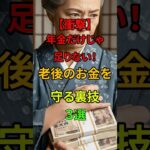 【衝撃】年金だけじゃ足りない！ 老後のお金を守る裏ワザ3選