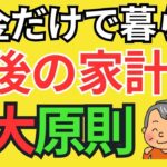 🪭【定年前に知っておきたい】年金だけで暮らしを安定させる3大原則。持ち家か賃貸か？老後のムダの減らし方。年金だけで生活している人の共通点。🪭