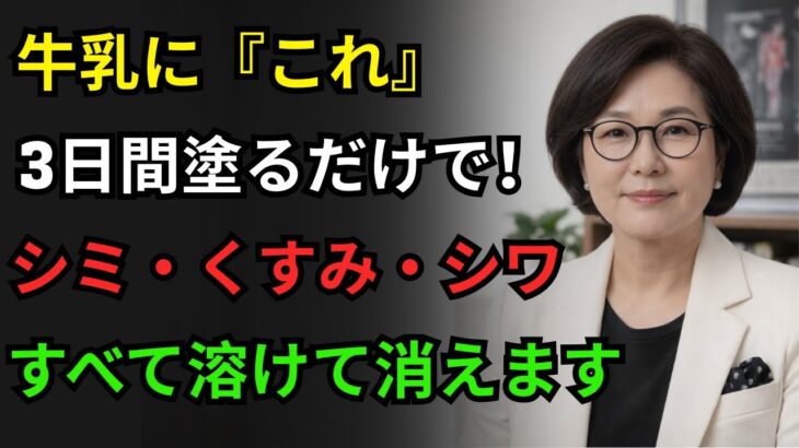 牛乳に『これ』を混ぜて3日間塗るだけ！シミ・老人斑・小じわがすべて溶けて消えます｜美白ケア｜シワ改善｜スキンケア｜シニア美容｜肌老化予防｜健康な肌